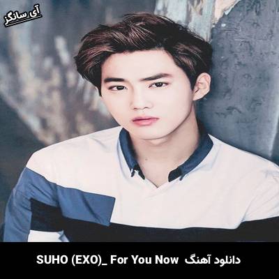 دانلود آهنگ For You Now SUHO (EXO)